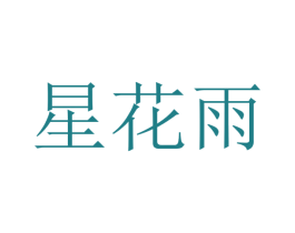 星花雨 商标图样