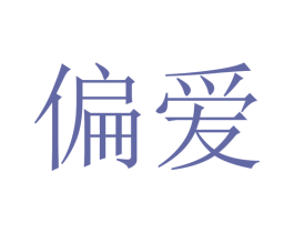 偏爱 商标图样