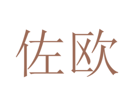 佐欧 商标图样