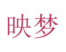 映梦 商标图样
