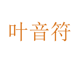 叶音符 商标图样