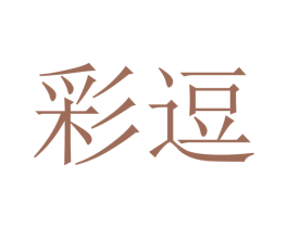 彩逗 商标图样