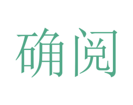确阅 商标图样