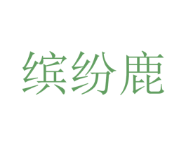 缤纷鹿 商标图样