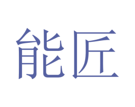 能匠 商标图样