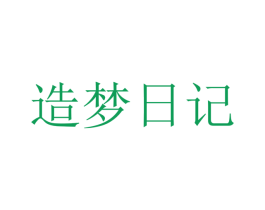 造梦日记 商标图样