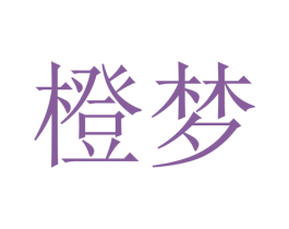 橙梦 商标图样