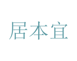 居本宜 商标图样