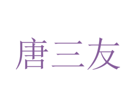唐三友 商标图样