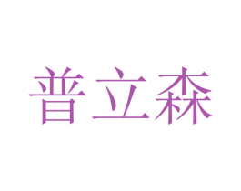 普立森 商标图样