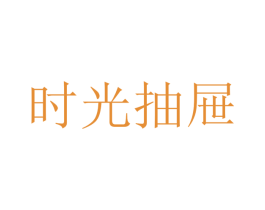 时光抽屉 商标图样
