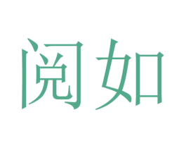 阅如 商标图样