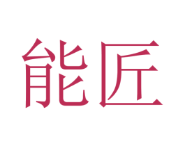 能匠 商标图样