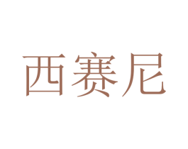 西赛尼 商标图样