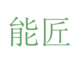 能匠 商标图样