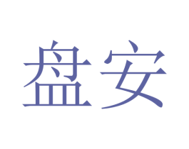 盘安 商标图样