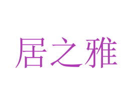 居之雅 商标图样
