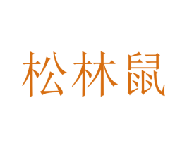 松林鼠 商标图样