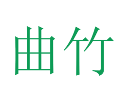 曲竹 商标图样