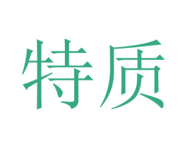 特质 商标图样