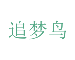 追梦鸟 商标图样