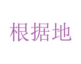 根据地 商标图样