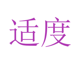适度 商标图样