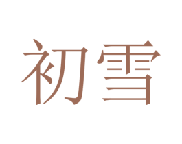 初雪 商标图样
