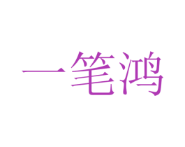 一笔鸿 商标图样