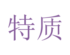 特质 商标图样