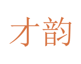 才韵 商标图样