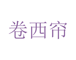 卷西帘 商标图样