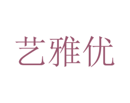 艺雅优 商标图样
