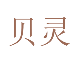 贝灵 商标图样