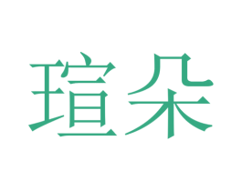 瑄朵 商标图样