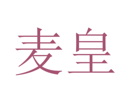 麦皇 商标图样