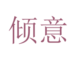 倾意 商标图样