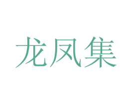 龙凤集 商标图样