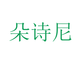 朵诗尼 商标图样