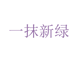 一抹新绿 商标图样