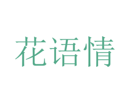 花语情 商标图样