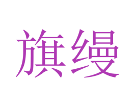 旗缦 商标图样