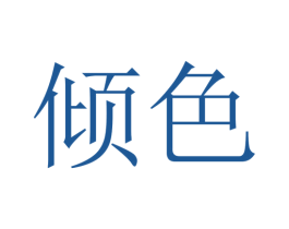 倾色 商标图样