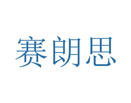 赛朗思 商标图样
