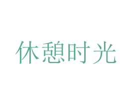 休憩时光 商标图样