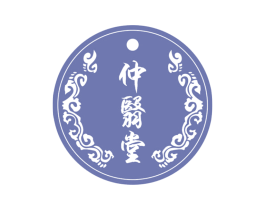 仲翳堂 商标图样