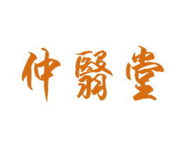 仲翳堂 商标图样