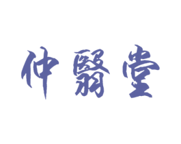 仲翳堂 商标图样