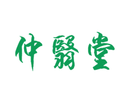 仲翳堂 商标图样