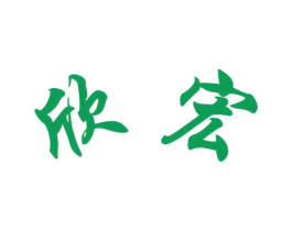 欣宏 商标图样